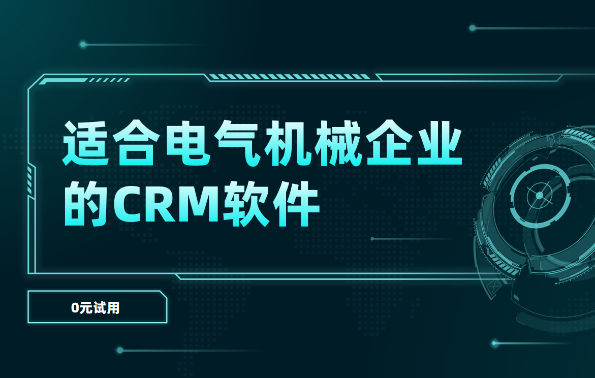適合電氣機械企業的CRM軟件