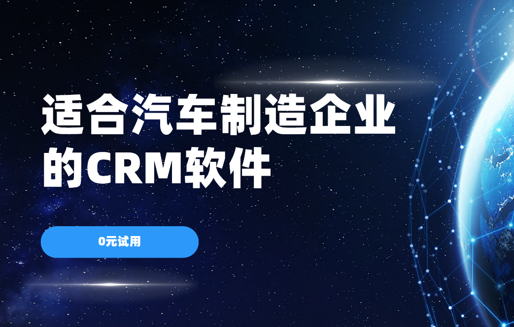 2025年,盤點幾款適合汽車制造企業(yè)的CRM軟件