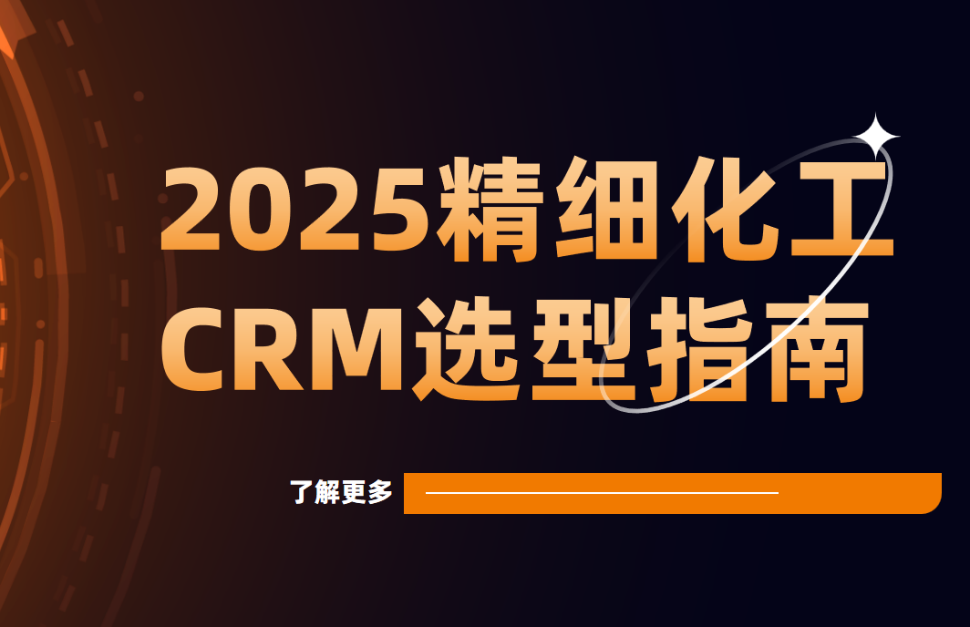 國內(nèi)精細(xì)化工企業(yè)都用什么CRM軟件？2025精細(xì)化工CRM選型指南
