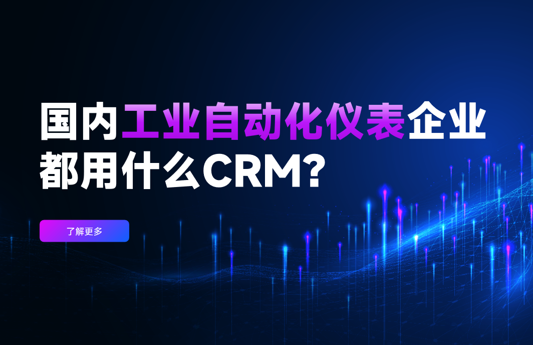 國內(nèi)工業(yè)自動化儀表企業(yè)都用什么CRM軟件？2025行業(yè)首選推薦深度解析！