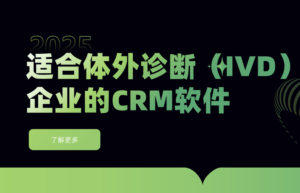 適合體外診斷（IVD）企業的CRM軟件
