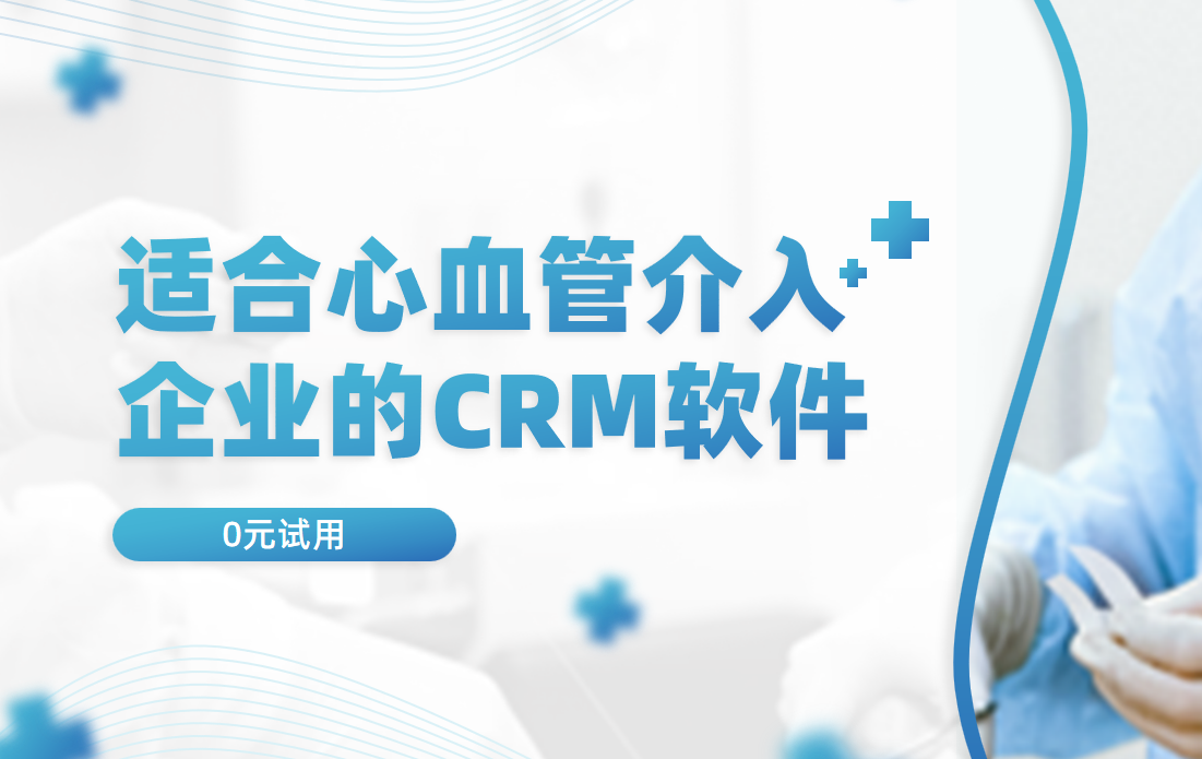 適合心血管介入企業(yè)的CRM軟件