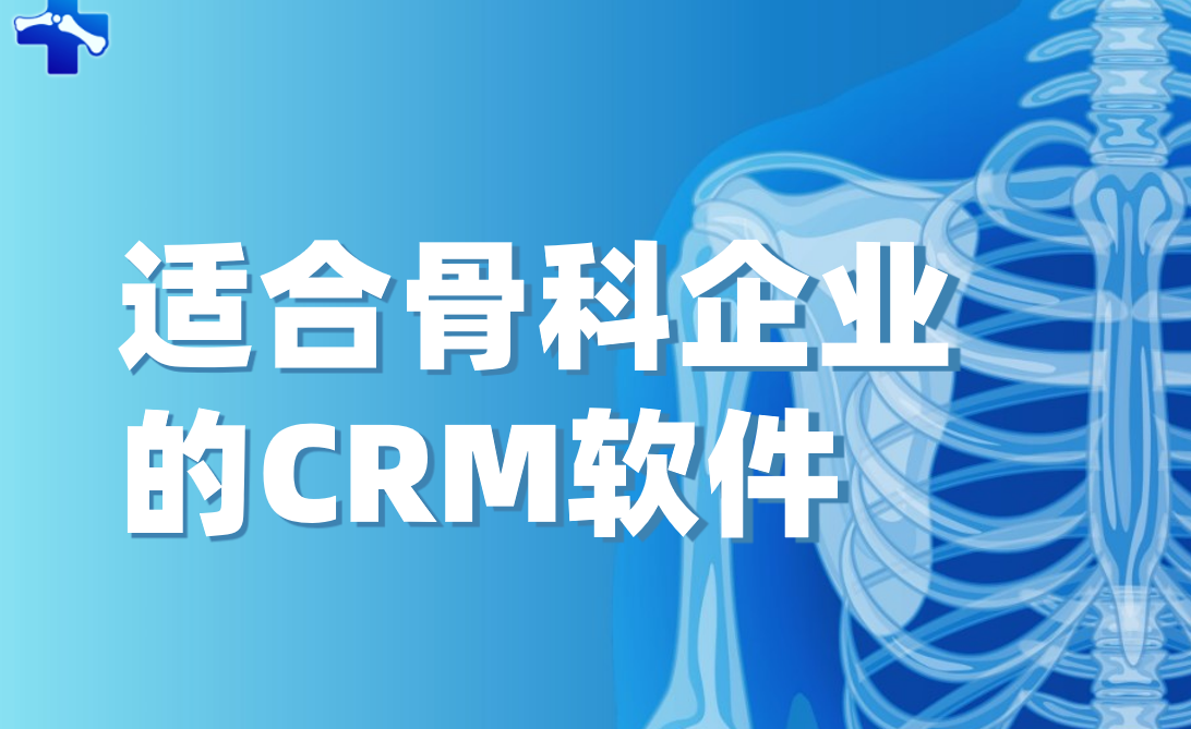 適合骨科企業(yè)的CRM軟件 適合骨科企業(yè)的CRM軟件