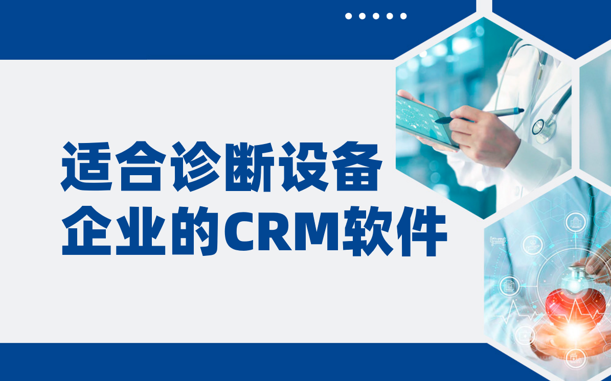 適合診斷設備企業的CRM軟件 適合診斷設備企業的CRM軟件