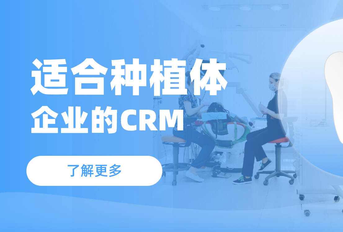 適合種植體企業(yè)的CRM軟件 適合種植體企業(yè)的CRM軟件