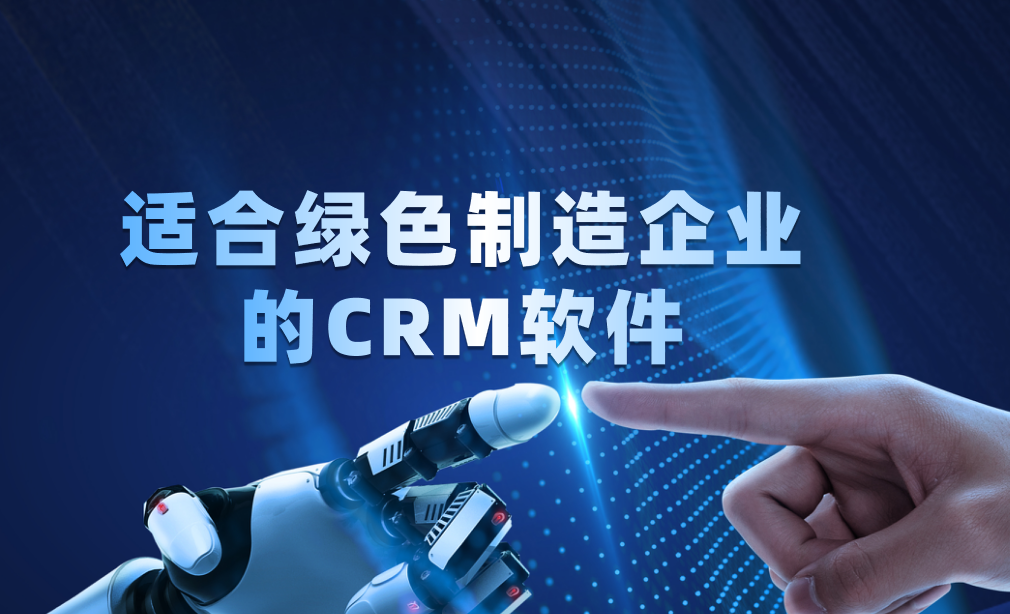2025年綠色制造企業(yè)必看！五款高效CRM軟件深度測評