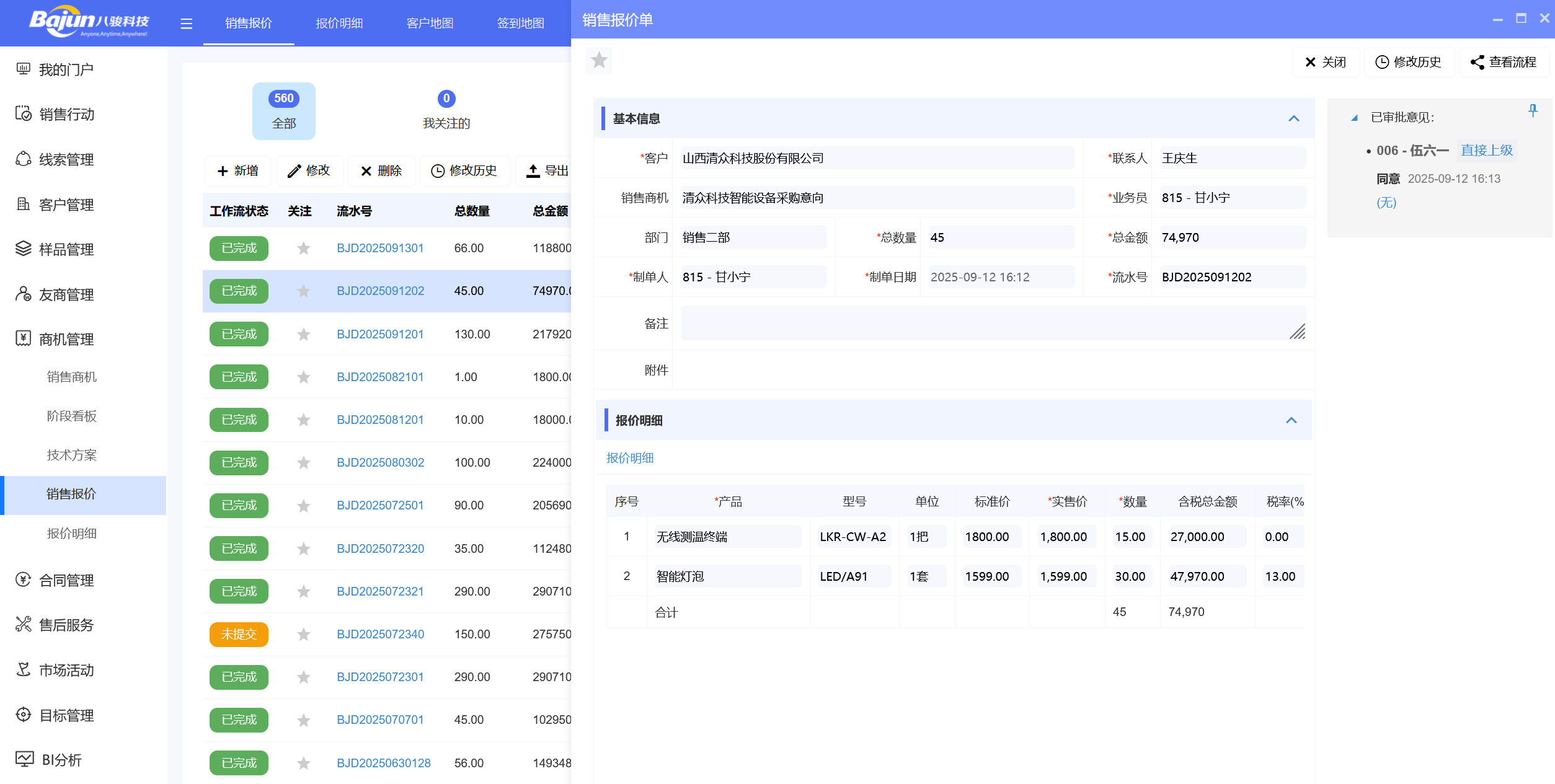 △八駿CRM產(chǎn)品截圖：報價單 示例