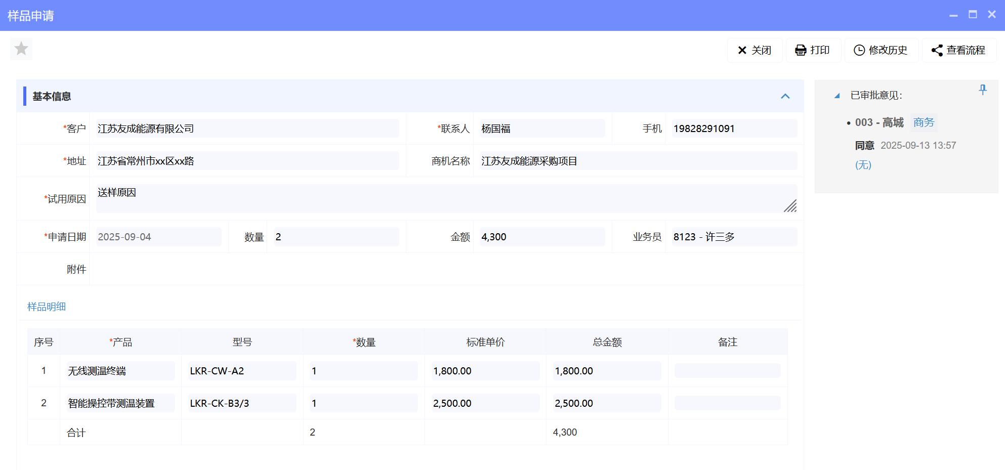 △八駿CRM產品截圖:樣品申請 示例 △八駿CRM產品截圖:樣品申請 示例