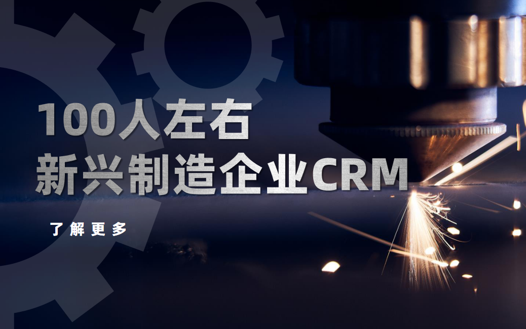 100人左右的新興制造企業,用什么CRM比較好? 100人左右的新興制造企業,用什么CRM比較好?