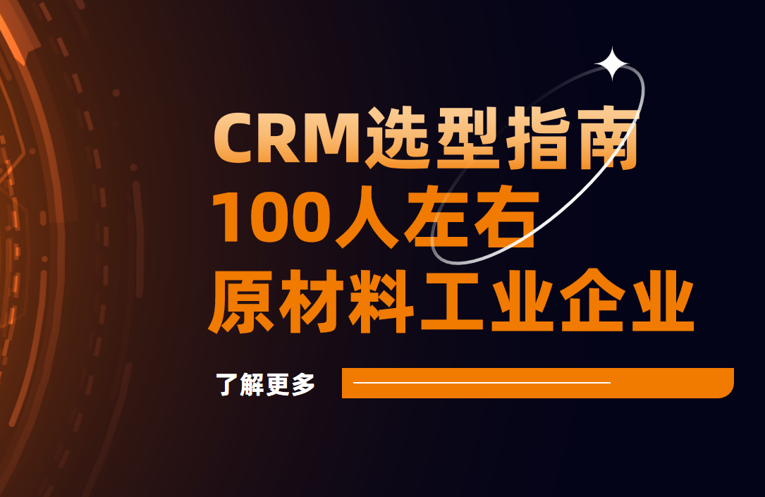 100人左右的原材料工業企業,用什么CRM比較好? 100人左右的原材料工業企業,用什么CRM比較好?