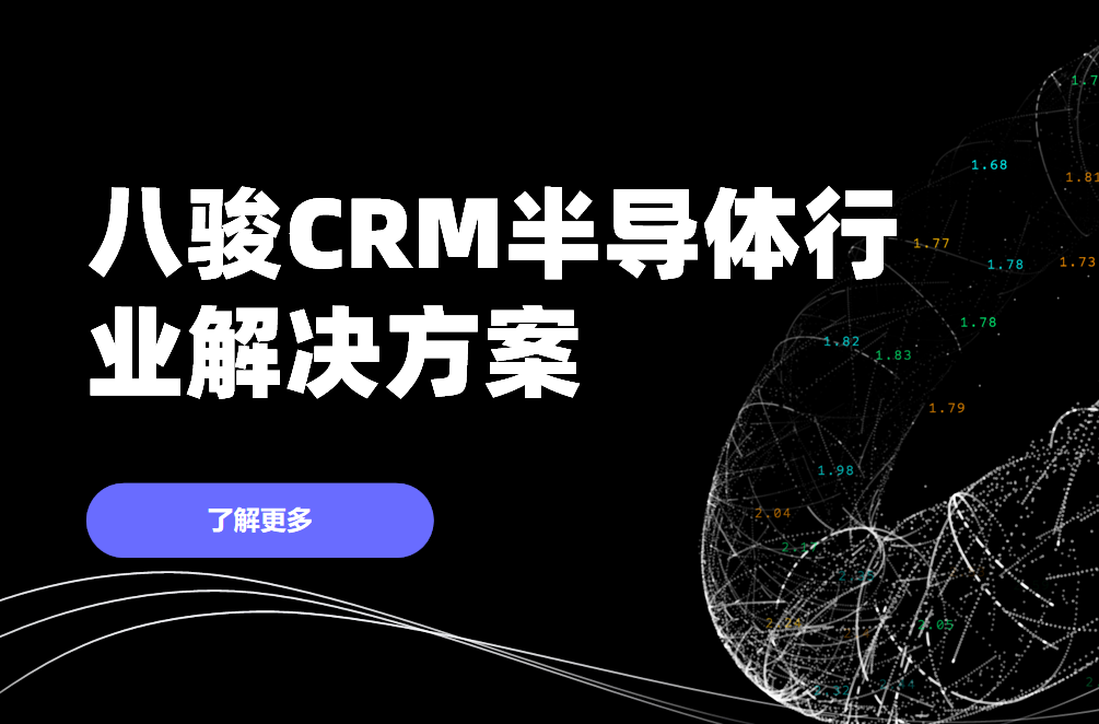 2025，八駿CRM破解半導體行業的三大挑戰，贏在智能管理時代