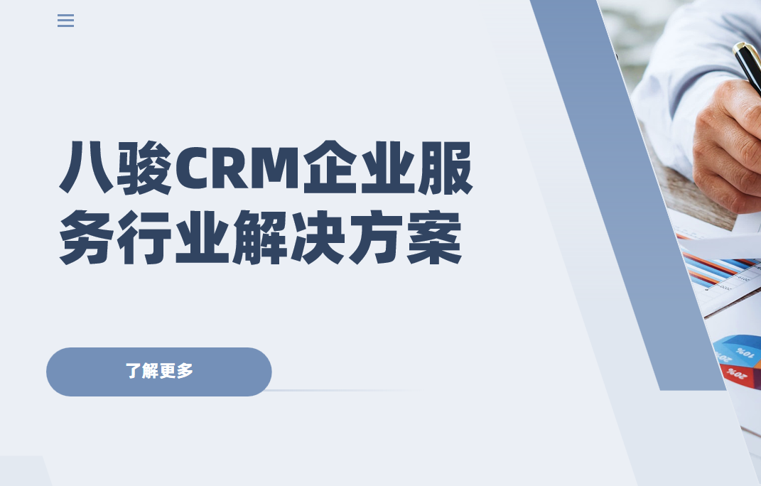 八駿CRM企業服務行業解決方案