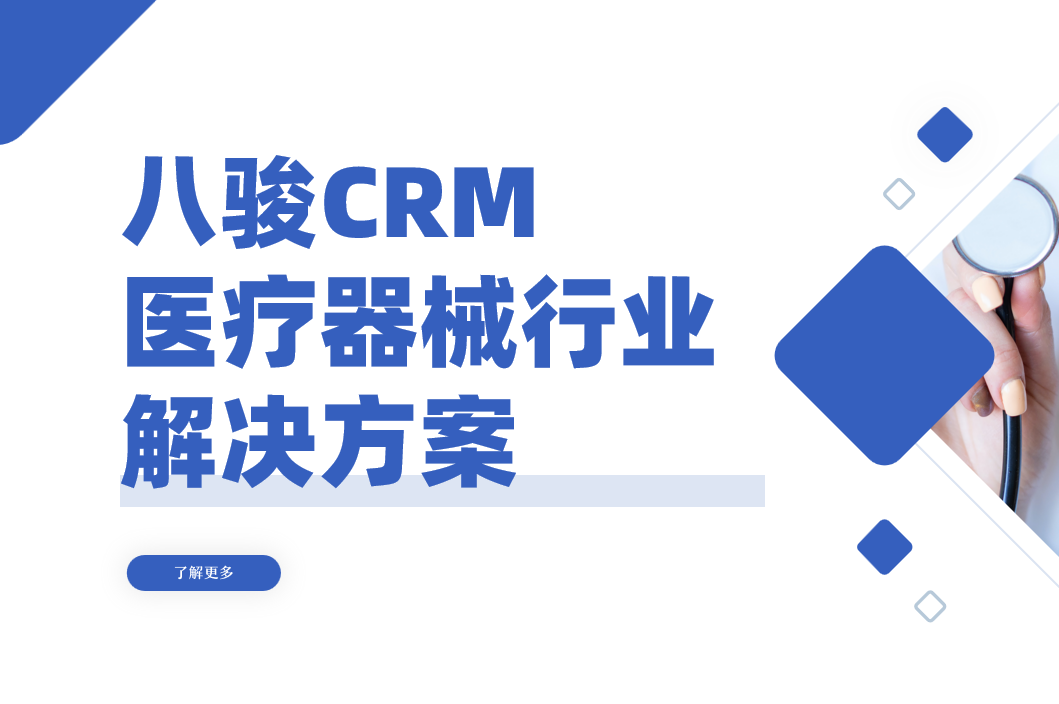 八駿CRM醫療器械行業解決方案