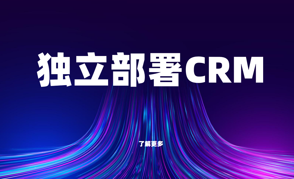 獨立部署CRM 獨立部署CRM