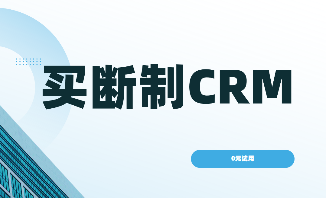買斷制crm 買斷制crm
