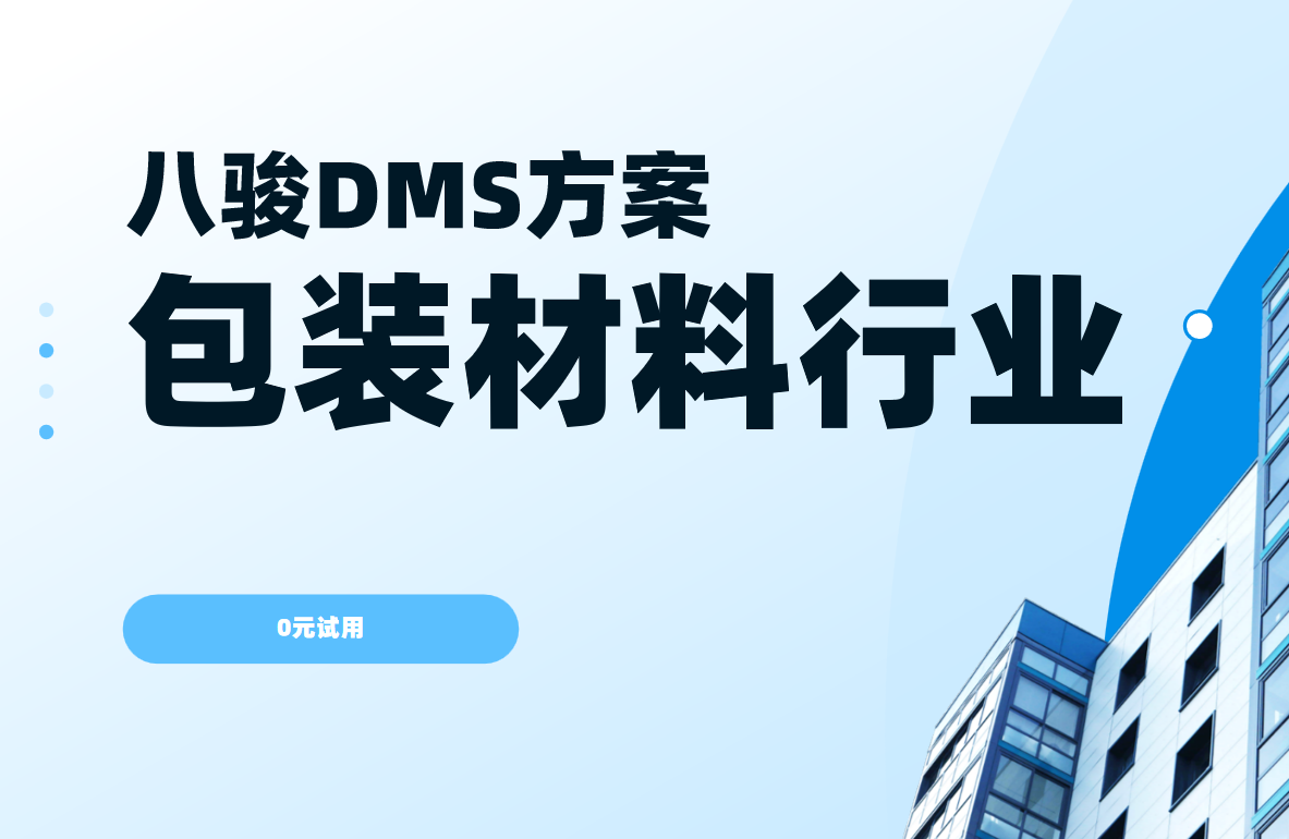 八駿DMS行業解決方案：包裝材料