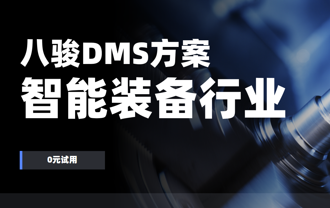 八駿DMS，裝備制造經銷網絡的智能升級引擎