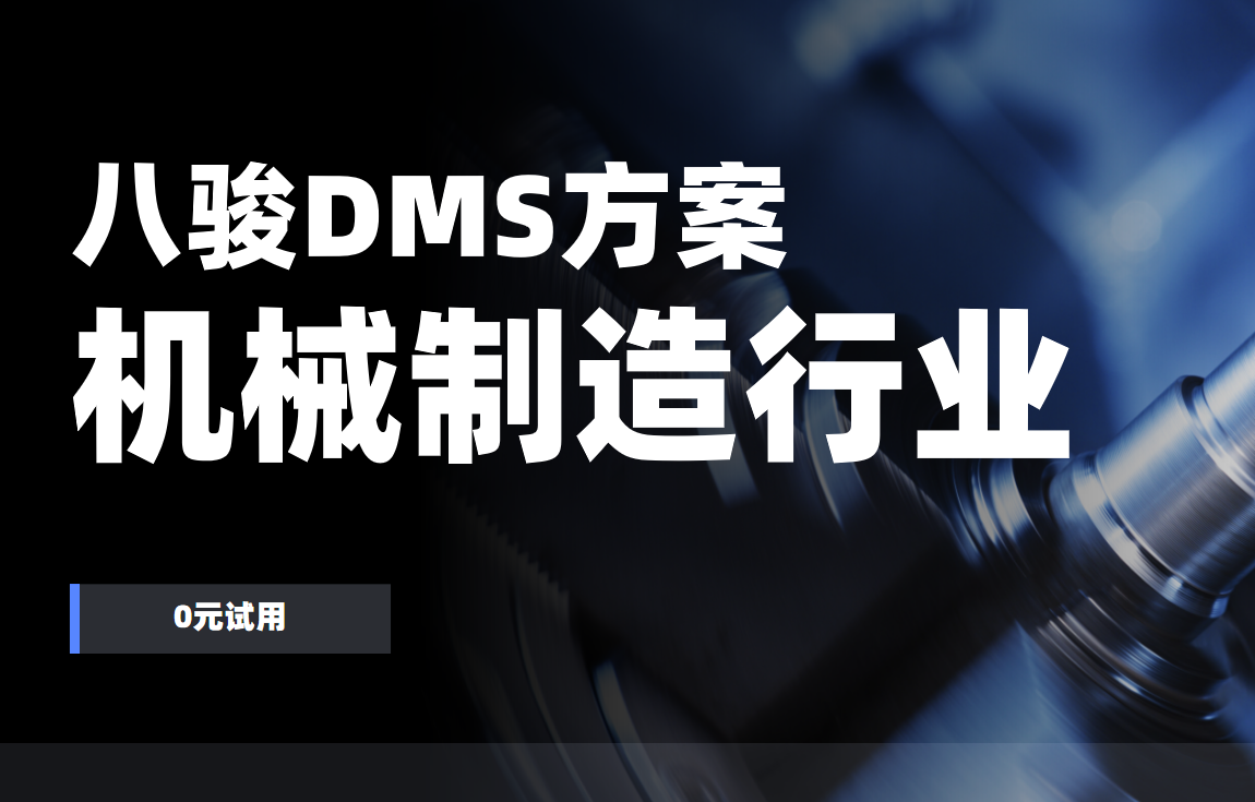 八駿DMS，機械制造業經銷商管理的數字化破局之道