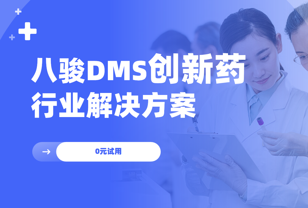 八駿DMS創新藥行業解決方案