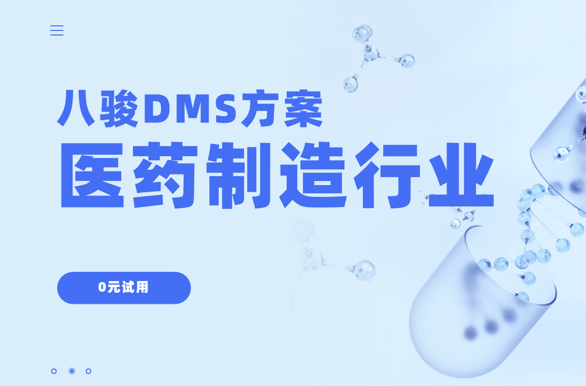 八駿DMS行業(yè)解決方案:醫(yī)藥制造 八駿DMS行業(yè)解決方案:醫(yī)藥制造