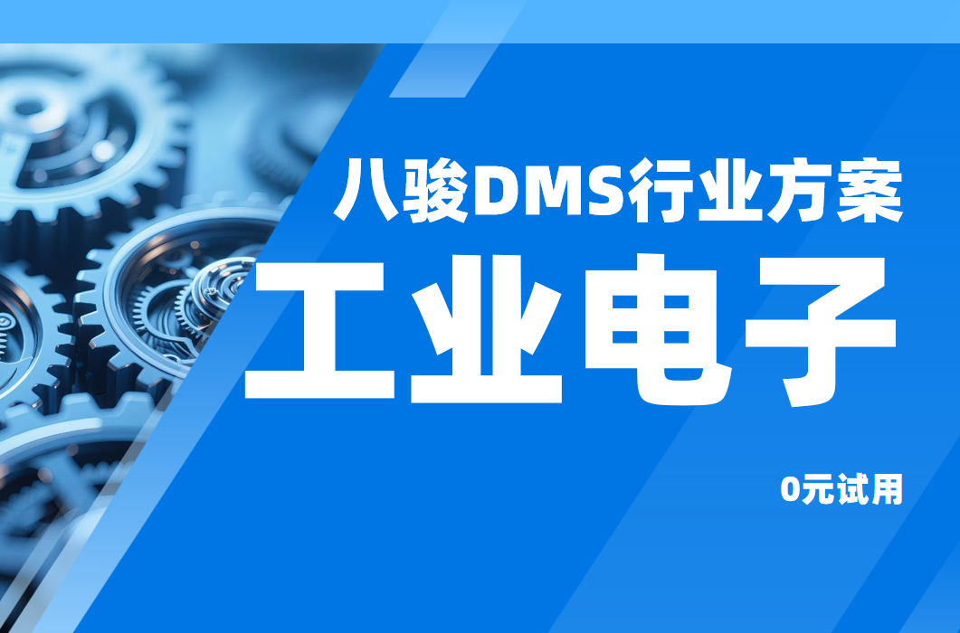 八駿DMS，破局工業(yè)電子渠道管理困局，驅動高效協(xié)同增長