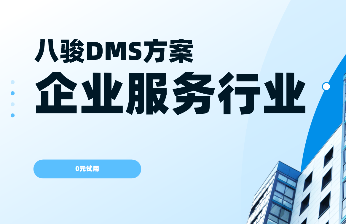 八駿DMS企業服務行業解決方案 八駿DMS企業服務行業解決方案