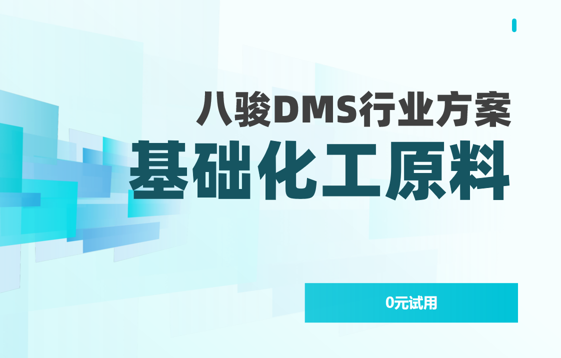 八駿DMS基礎(chǔ)化工原料行業(yè)解決方案 八駿DMS基礎(chǔ)化工原料行業(yè)解決方案