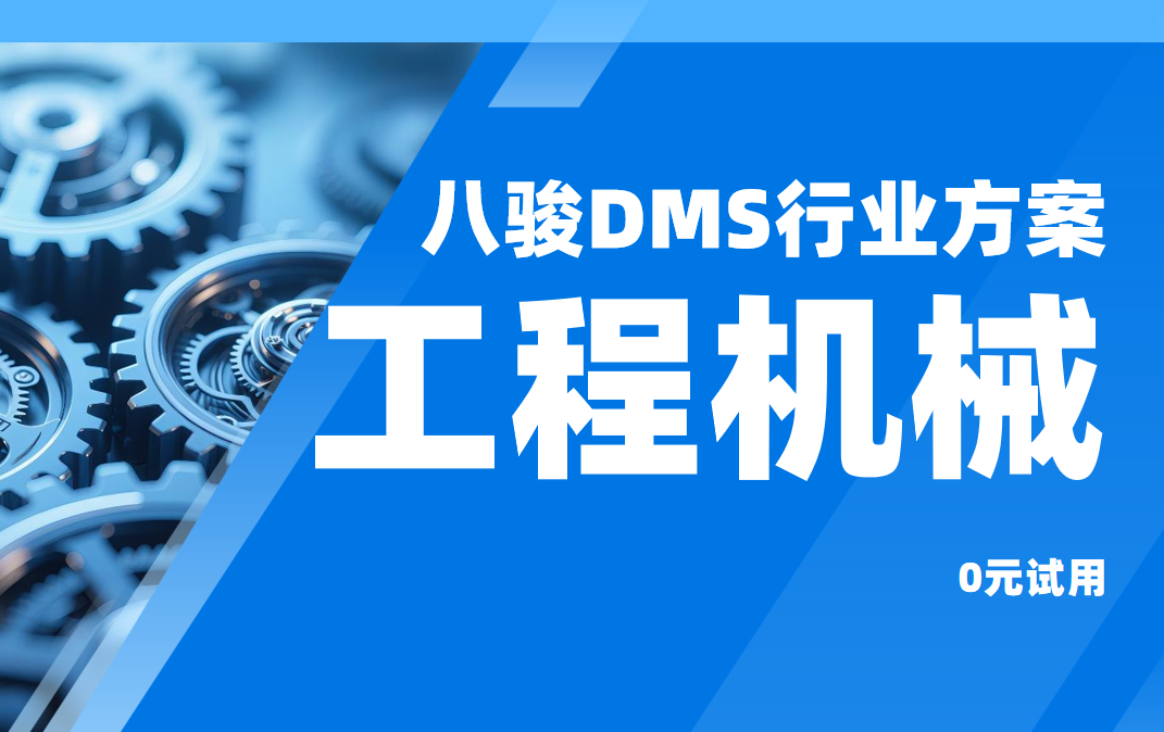 工程機械DMS 工程機械DMS
