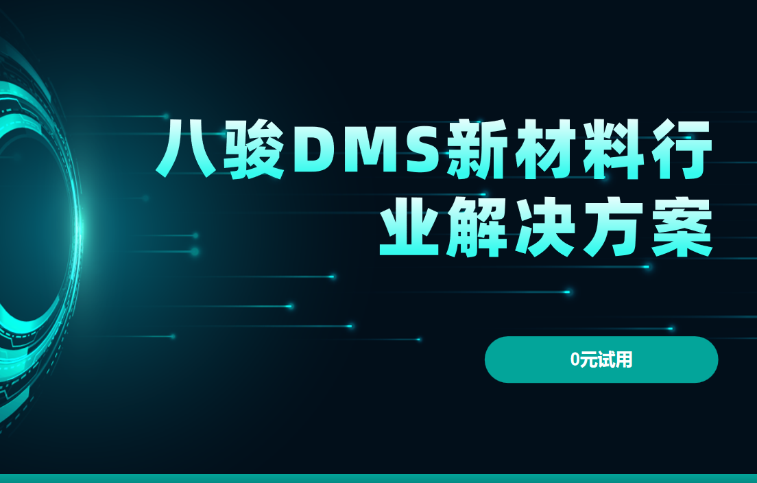 八駿DMS新材料行業解決方案 八駿DMS新材料行業解決方案