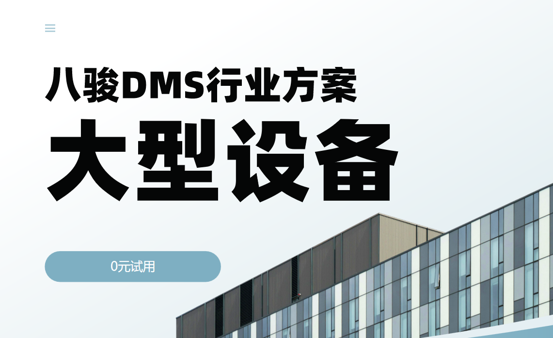 大型設備dms