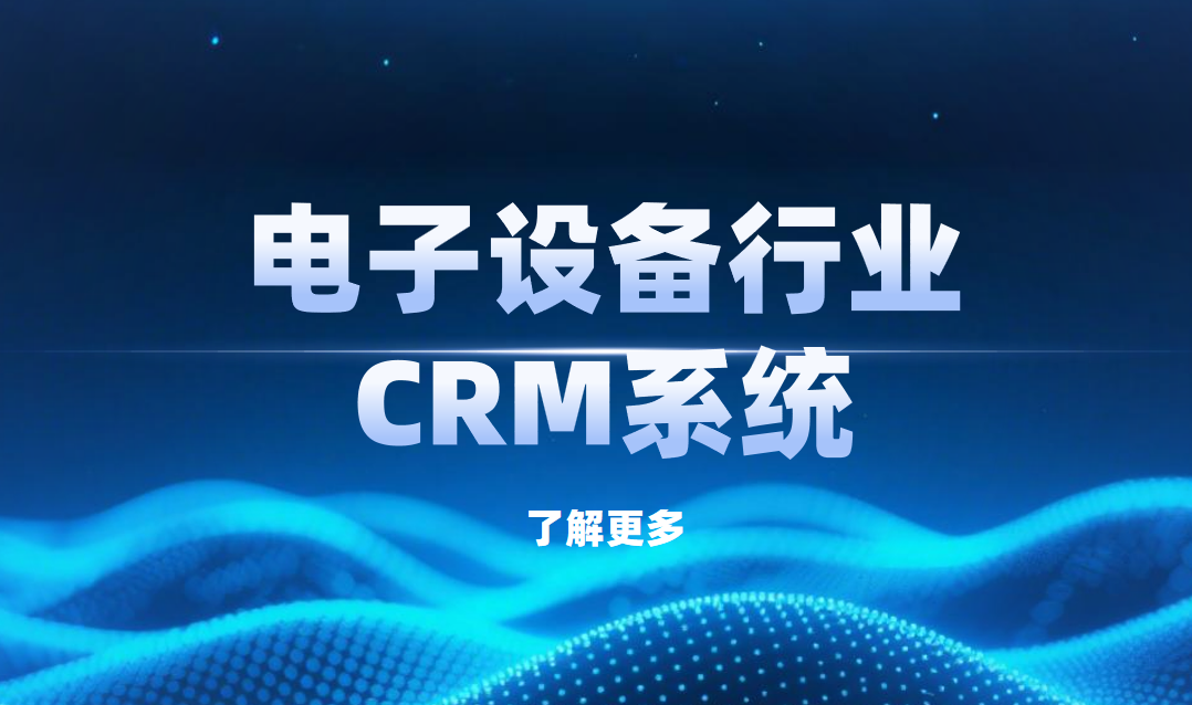 2025年,5款最受電子設備行業歡迎的CRM產品 2025年,5款最受電子設備行業歡迎的CRM產品