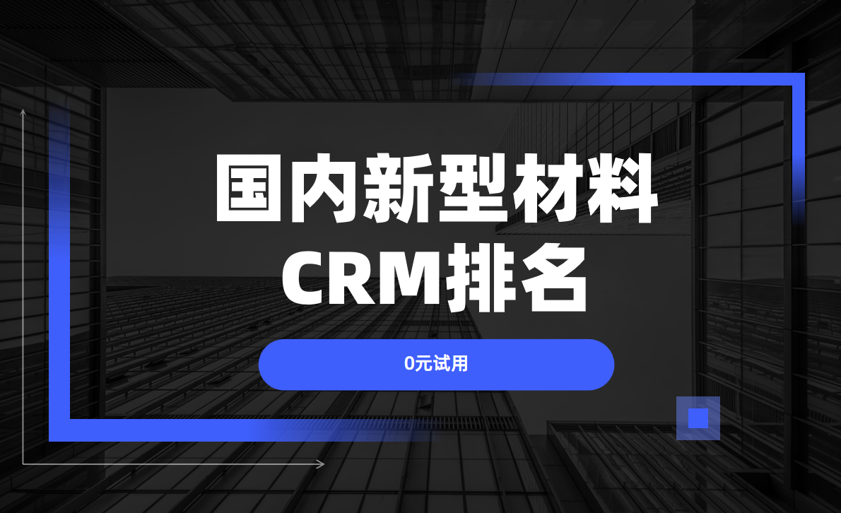 新材料行業CRM 新材料行業CRM