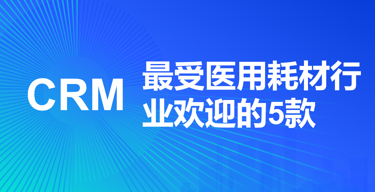 醫用耗材行業crm 醫用耗材行業crm
