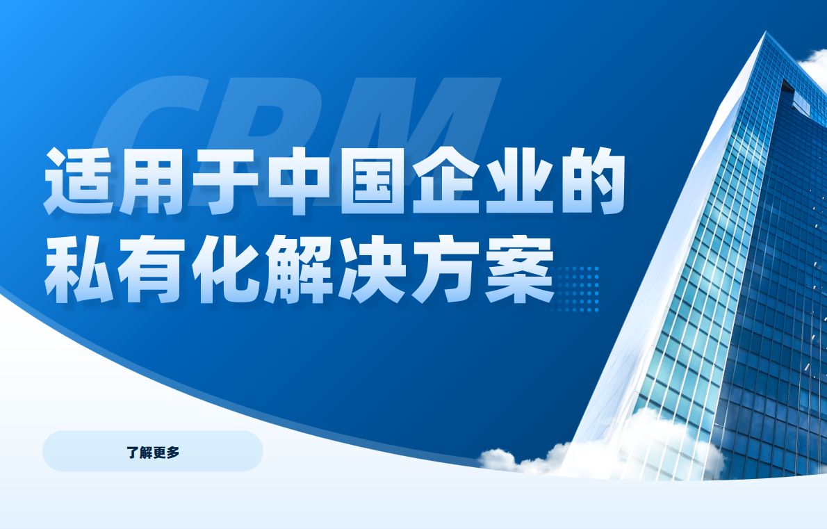 私有化部署的CRM解決方案 私有化部署的CRM解決方案