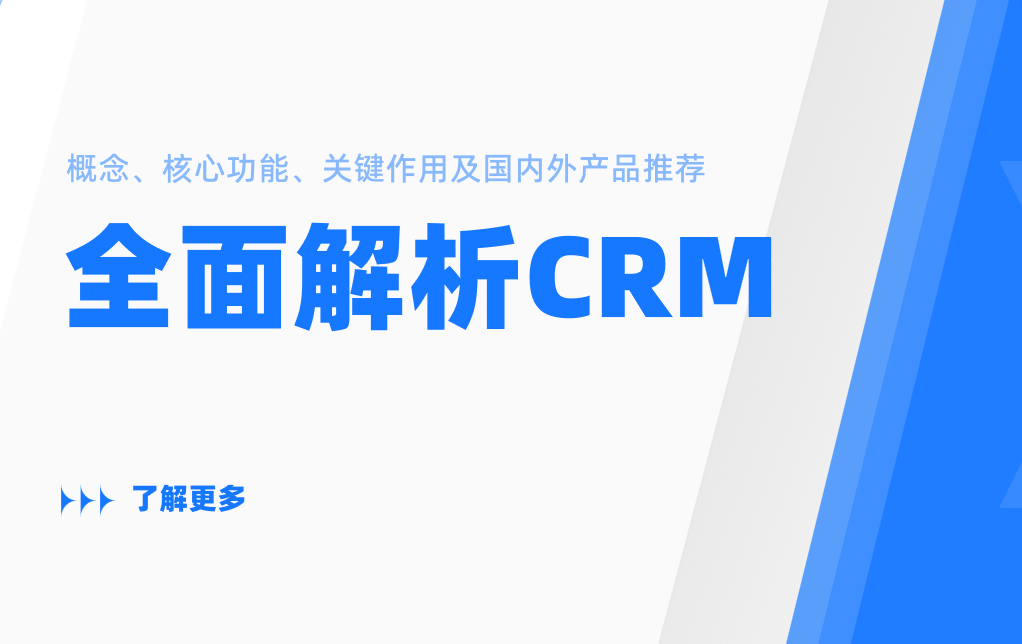 全面解析CRM的概念、核心功能、關鍵作用及國內外產品推薦