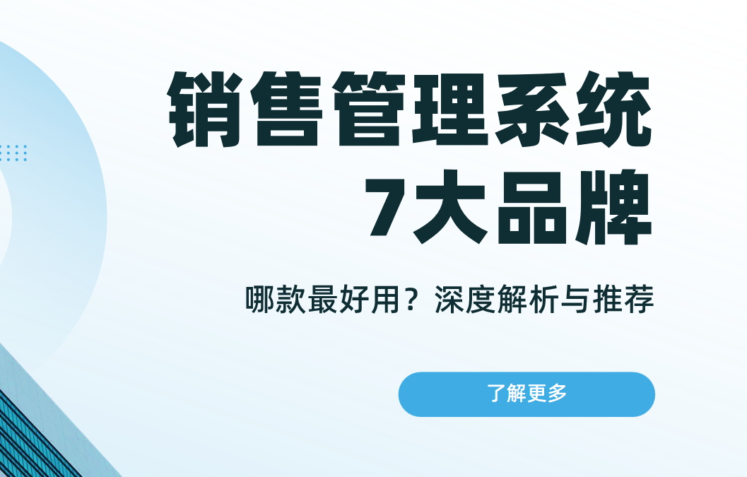 深度盤點2025年7大主流銷售管理系統品牌
