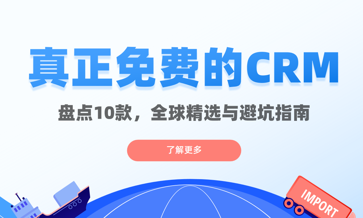 盤點10款真正免費的CRM軟件:全球精選與避坑指南.png 盤點10款真正免費的CRM軟件:全球精選與避坑指南.