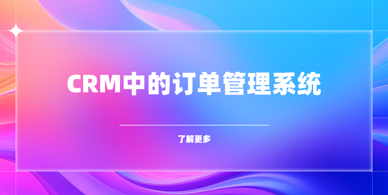 crm訂單管理系統 crm訂單管理系統