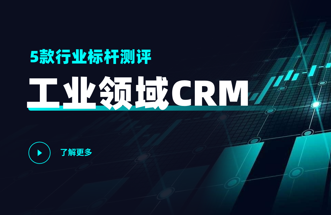 工業(yè)CRM 工業(yè)CRM