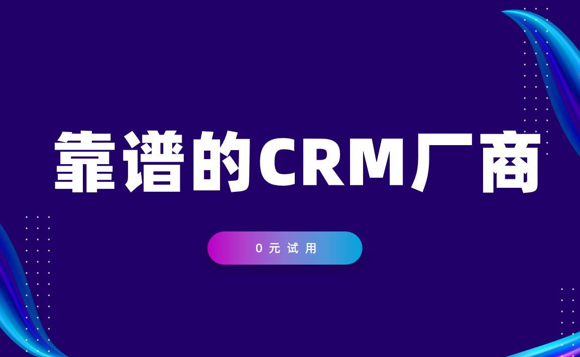 靠譜的crm 靠譜的crm
