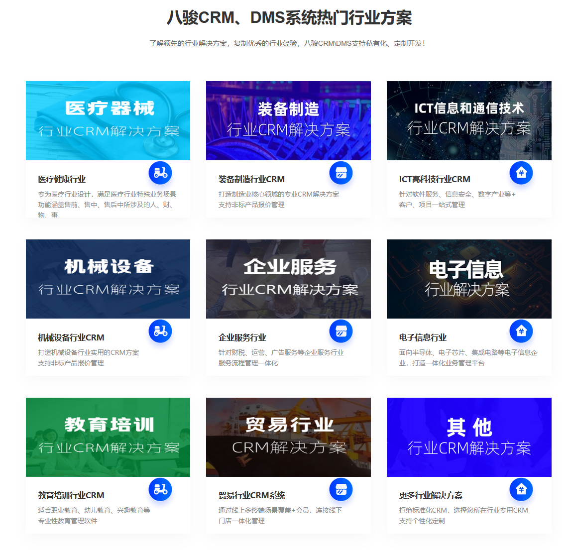 八駿CRM行業 八駿CRM行業