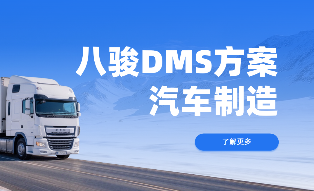 八駿DMS，驅動汽車制造的經銷管理數字化轉型