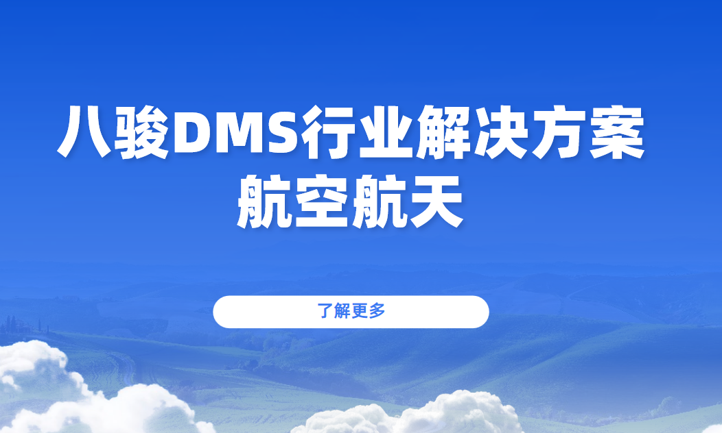 八駿DMS，航空航天企業如何重塑數字化經銷商管理體系？