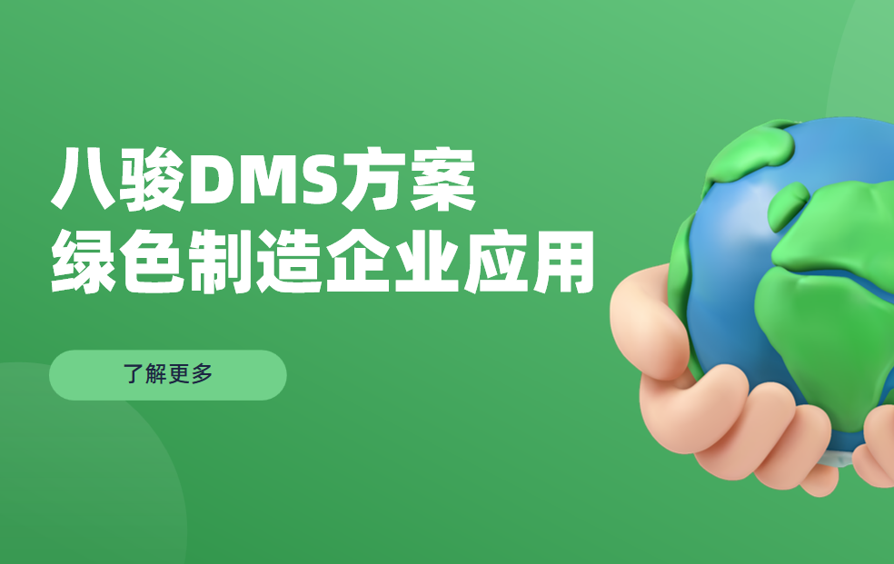 八駿DMS行業解決方案：綠色制造?企業應用