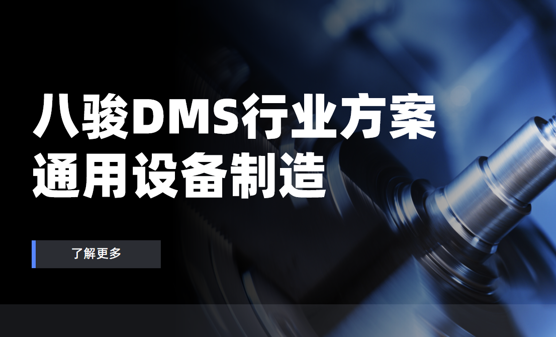 八駿DMS行業解決方案：通用設備制造