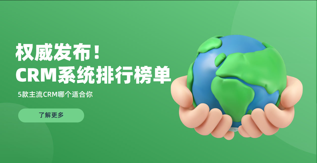 CRM系統(tǒng)排行榜 CRM系統(tǒng)排行榜