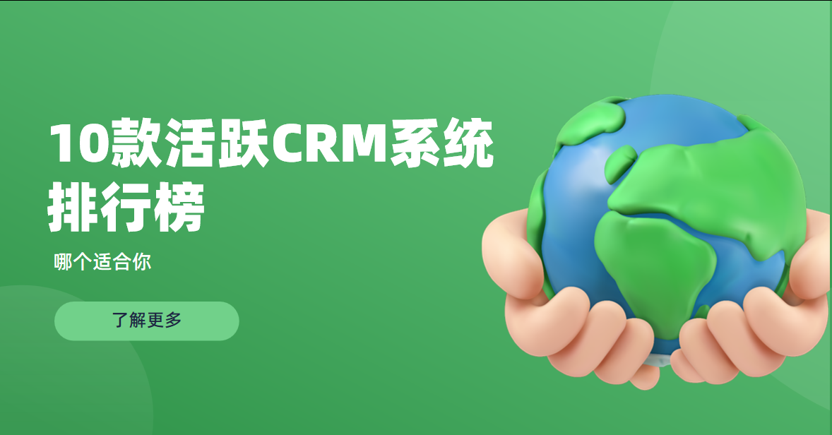10款主流crm