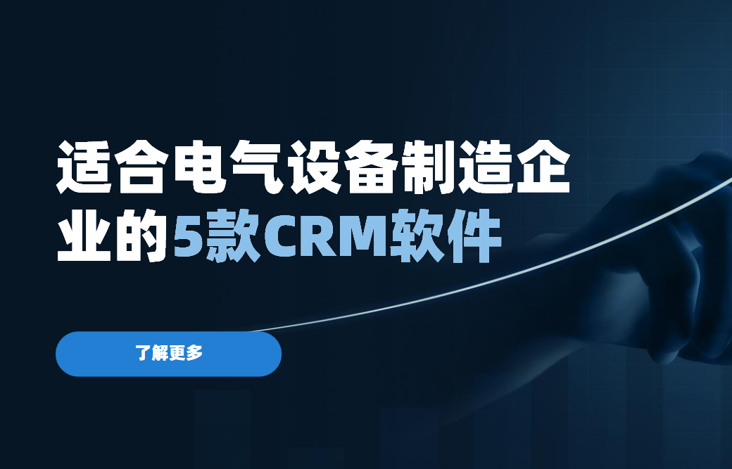 適合電氣設備制造企業的5款CRM軟件 適合電氣設備制造企業的5款CRM軟件