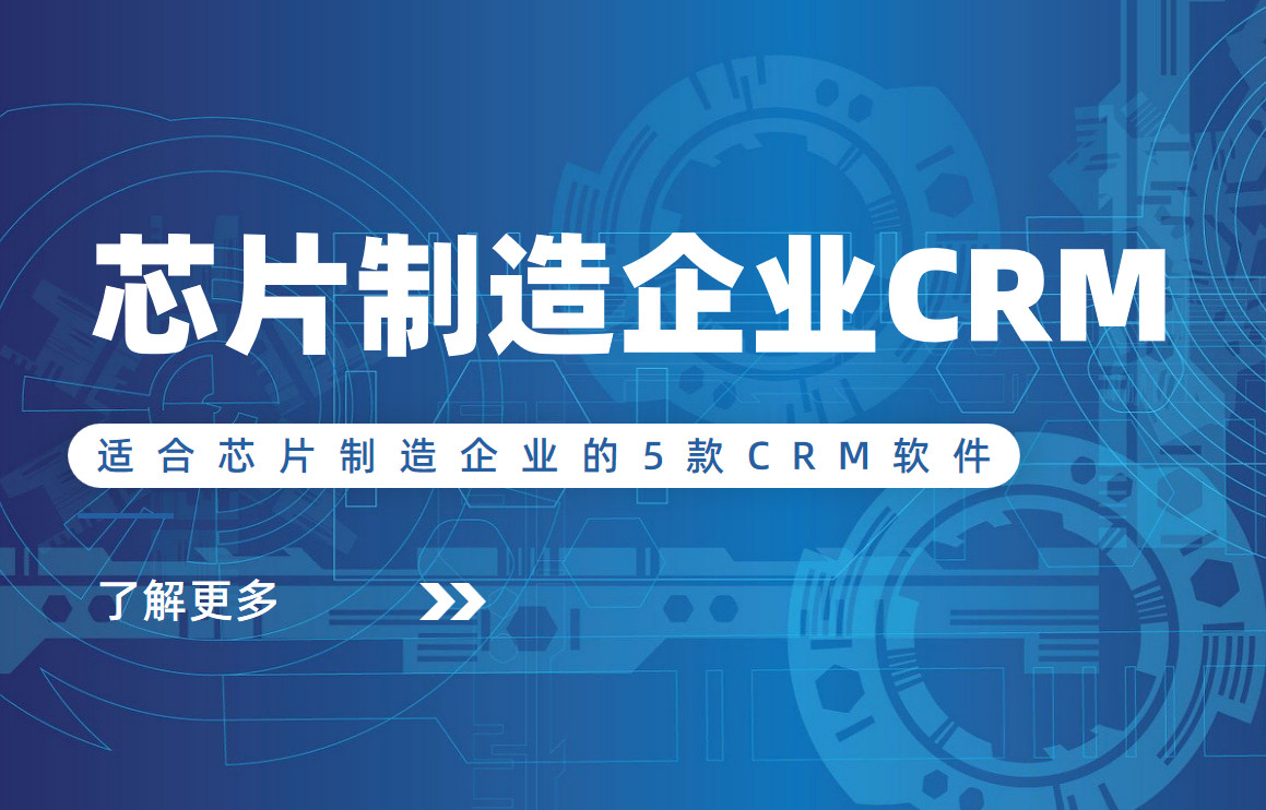 非常適合芯片制造企業(yè)的5款CRM軟件