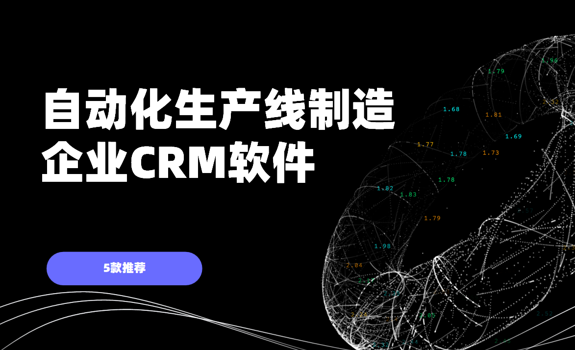 非常適合自動化生產線制造企業的5款CRM軟件 非常適合自動化生產線制造企業的5款CRM軟件